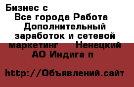 Бизнес с G-Time Corporation  - Все города Работа » Дополнительный заработок и сетевой маркетинг   . Ненецкий АО,Индига п.